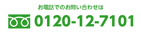 フリーダイヤル　0120-12-7101